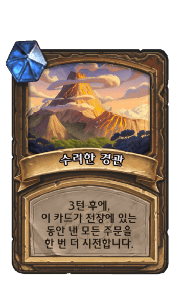 수려한 경관