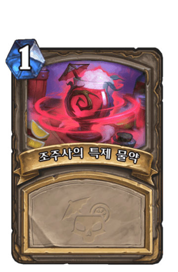 조주사의 특제 물약