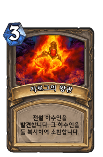 자로그의 왕관