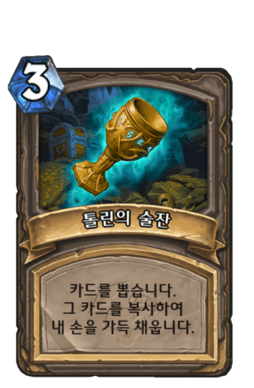 톨린의 술잔