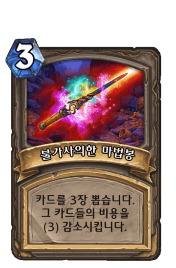 불가사의한 마법봉