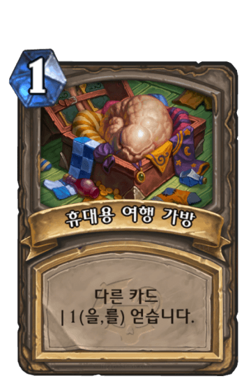 휴대용 여행 가방