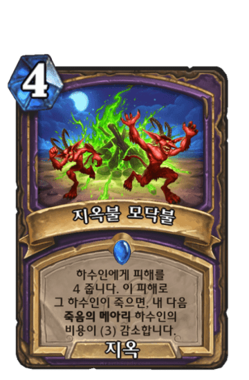 지옥불 모닥불