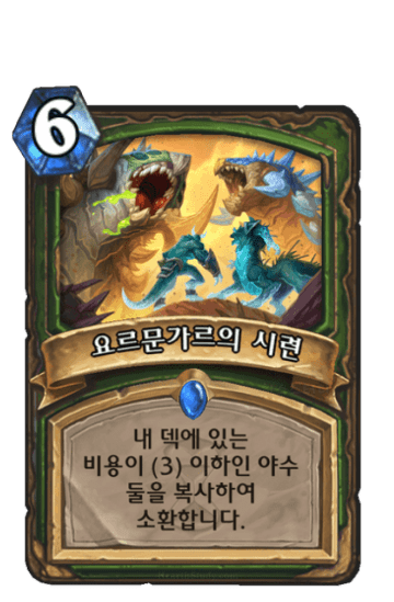 요르문가르의 시련