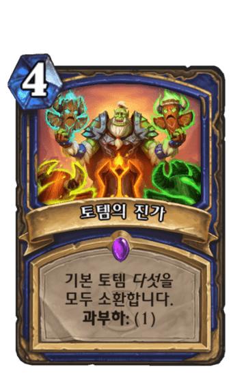 토템의 진가