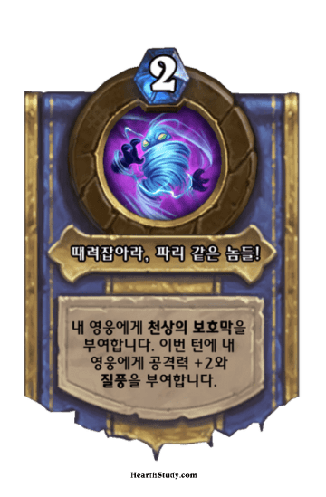 때려잡아라, 파리 같은 놈들!