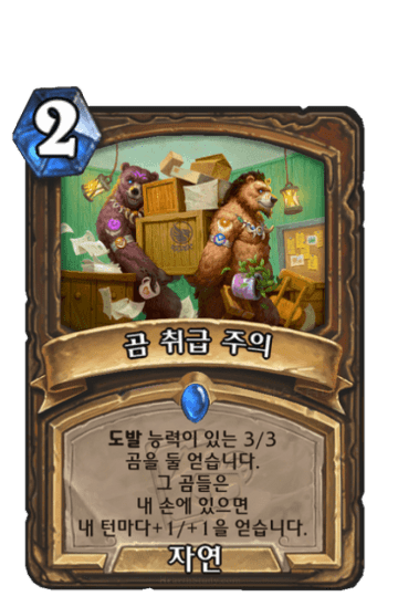 곰 취급 주의