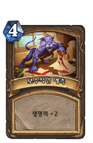 보수적인 예측
