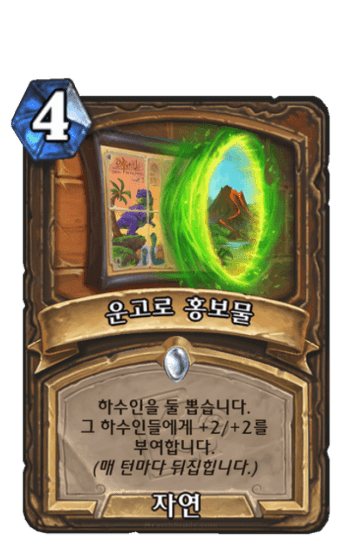 운고로 홍보물