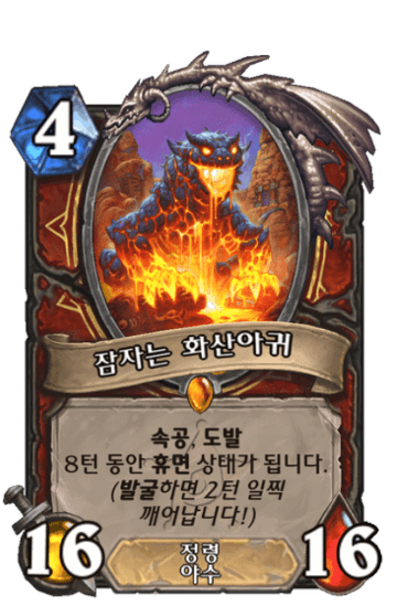 잠자는 화산아귀