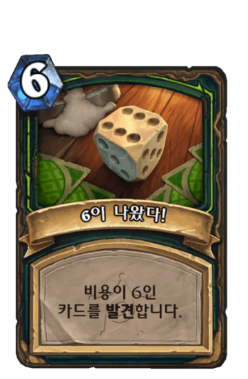 6이 나왔다!