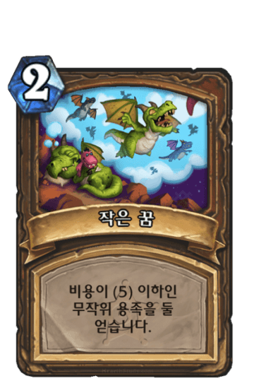 작은 꿈